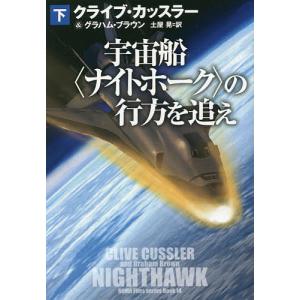 宇宙船〈ナイトホーク〉の行方を追え　下/クライブ・カッスラー/グラハム・ブラウン/土屋晃