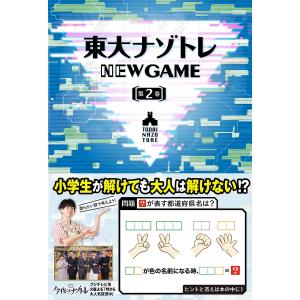 東大ナゾトレNEW GAME 第2巻/松丸亮吾｜boox