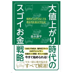 大値上がり時代のスゴイお金戦略/森永康平