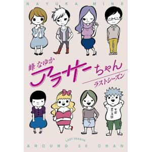 アラサーちゃんラストシーズン/峰なゆか