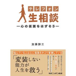 テレフォン人生相談 心の仮面をはずそう/加藤諦三