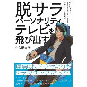 脱サラパーソナリティ、テレビを飛び出す 佐久間宣行のオールナイトニッポン0〈ZERO〉2021-2022/佐久間宣行｜boox