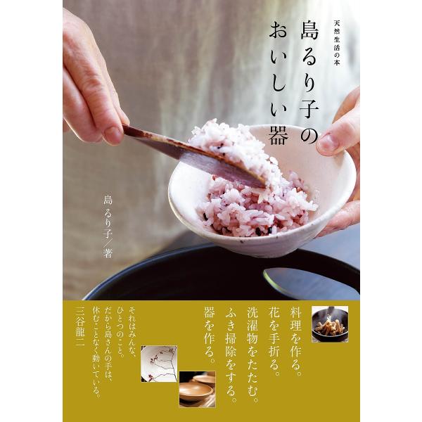 島るり子のおいしい器/島るり子