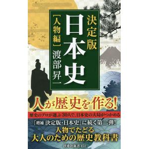 決定版 日本史 人物編/渡部昇一