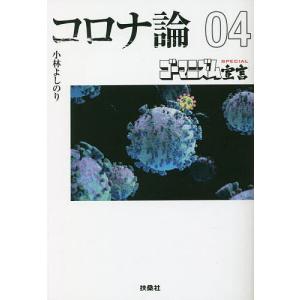 コロナ論 4/小林よしのり