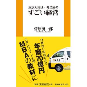 東京大田区・弁当屋のすごい経営/菅原勇一郎