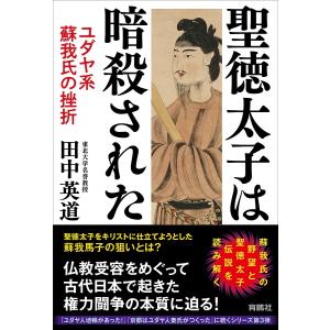 聖徳太子は暗殺された ユダヤ系蘇我氏の挫折/田中英道