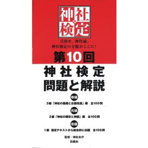 神社検定問題と解説 第10回3級2級1級/神社本庁