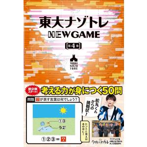 東大ナゾトレNEW GAME 第4巻/松丸亮吾｜boox