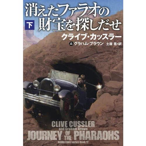 消えたファラオの財宝を探しだせ 下/クライブ・カッスラー/グラハム・ブラウン/土屋晃