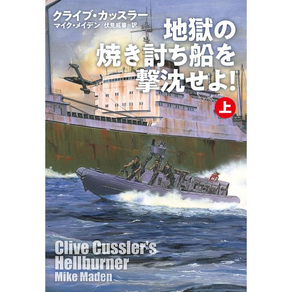 地獄の焼き討ち船を撃沈せよ! 上/クライブ・カッスラー/マイク・メイデン/伏見威蕃