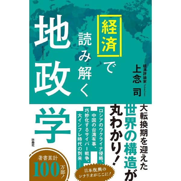 経済で読み解く地政学/上念司