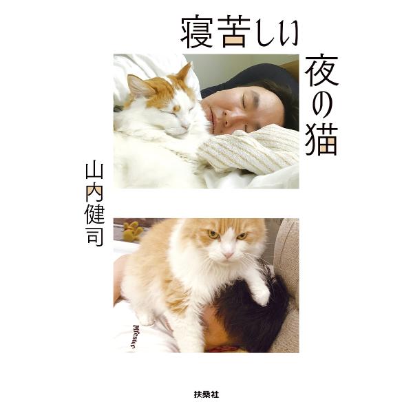 寝苦しい夜の猫/山内健司