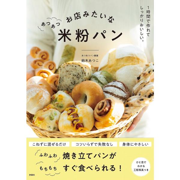 お店みたいなあつあつ米粉パン/鈴木あつこ/レシピ
