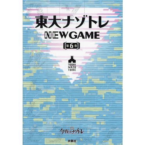 東大ナゾトレNEW GAME 第6巻/松丸亮吾