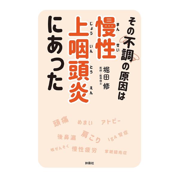 その不調の原因は慢性上咽頭炎にあった/堀田修