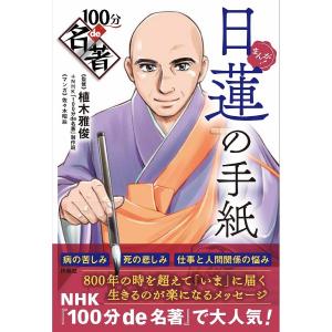 〔予約〕日蓮の手紙/植木雅俊/NHK「１００分de名著」制作班/佐々木昭后｜boox