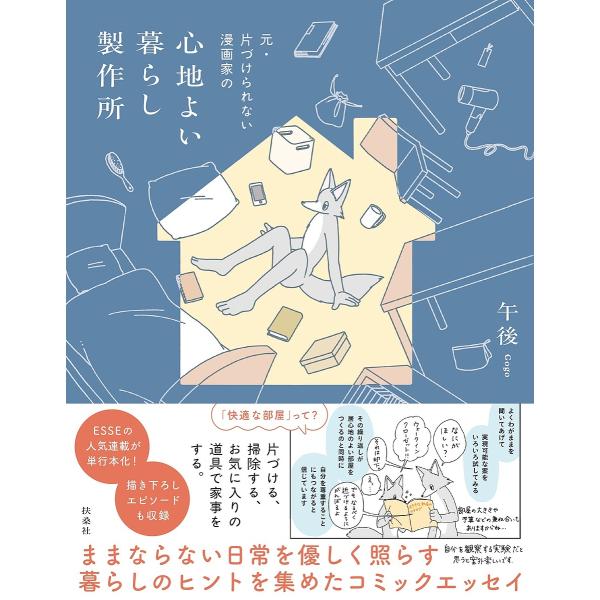 心地よい暮らし製作所 元・片づけられない漫画家の/午後