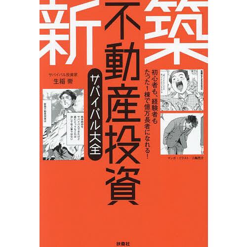 新築不動産投資サバイバル大全/生稲崇