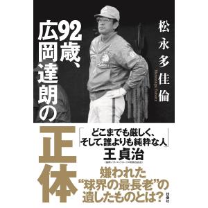 92歳、広岡達朗の正体/松永多佳倫｜boox