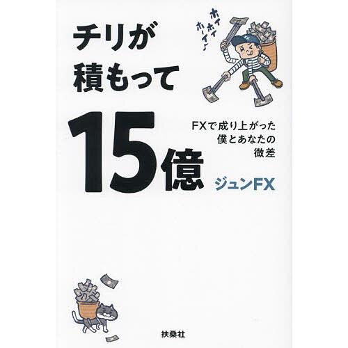チリが積もって15億 FXで成り上がった僕とあなたの微差/ジュンFX