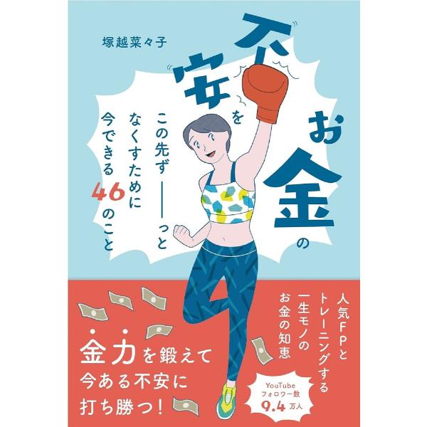 お金の不安をこの先ずーっとなくすために今できる46のこと/塚越菜々子