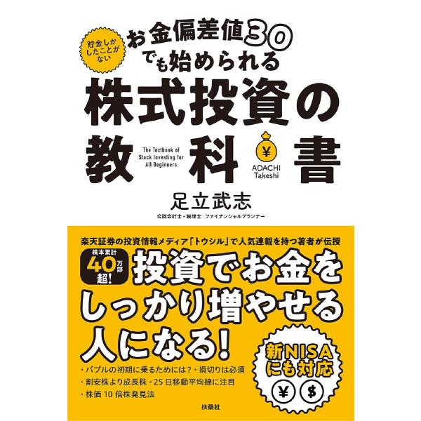 お金偏差値30でも始められる株式投資の教科書 貯金しかしたことながない/足立武志