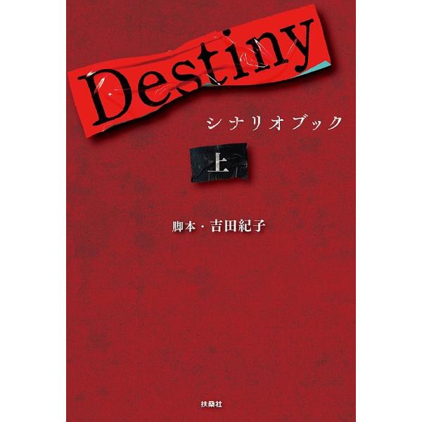 Destiny シナリオブック 上/吉田紀子