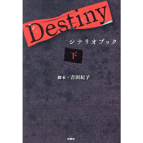 Destiny シナリオブック 下/吉田紀子