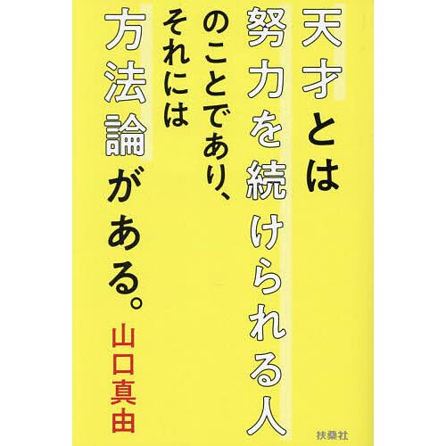 天才とは努力を続けられる人のことであり、それには方法論がある。/山口真由