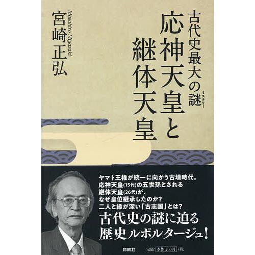 古代史最大の謎応神天皇と継体天皇/宮崎正弘