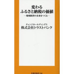 変わるふるさと納税の価値 地域経済の未来をつくる/トラストバンク