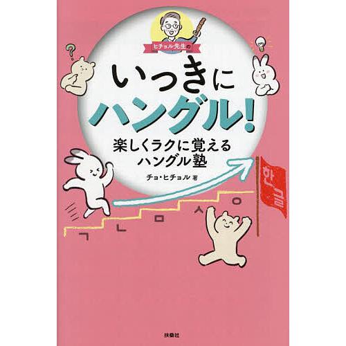 ヒチョル先生のいっきにハングル! 楽しくラクに覚えるハングル塾/チョヒチョル
