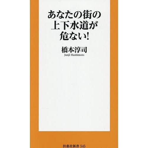 あなたの街の上下水道が危ない!/橋本淳司