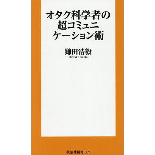 オタク科学者の超コミュニケーション術/鎌田浩毅