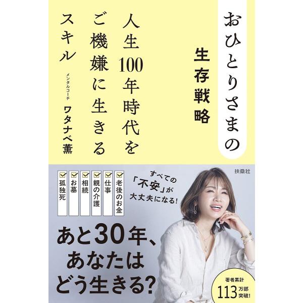 〔予約〕おひとりさまの生存戦略 人生100年時代をご機嫌に生きるスキル/ワタナベ薫