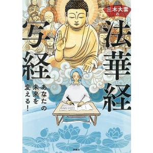 三木大雲の法華経写経 あなたの未来を変える!/三木大雲の商品画像