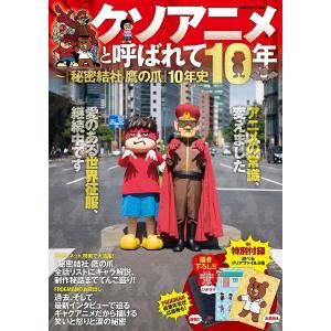 クソアニメと呼ばれて１０年　『秘密結社鷹の爪』１０年史