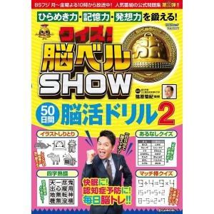 クイズ！脳ベルSHOW５０日間脳活ドリル　毎日楽しみながら脳を活性化！　２/篠原菊紀