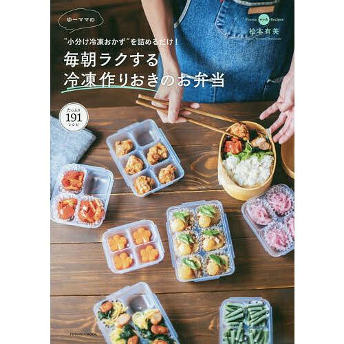 ゆーママの毎朝ラクする冷凍作りおきのお弁当 “小分け冷凍おかず”を詰めるだけ!/松本有美/レシピ