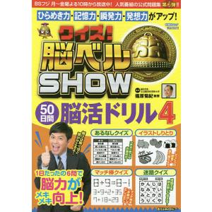 クイズ!脳ベルSHOW50日間脳活ドリル 毎日楽しみながら脳を活性化!