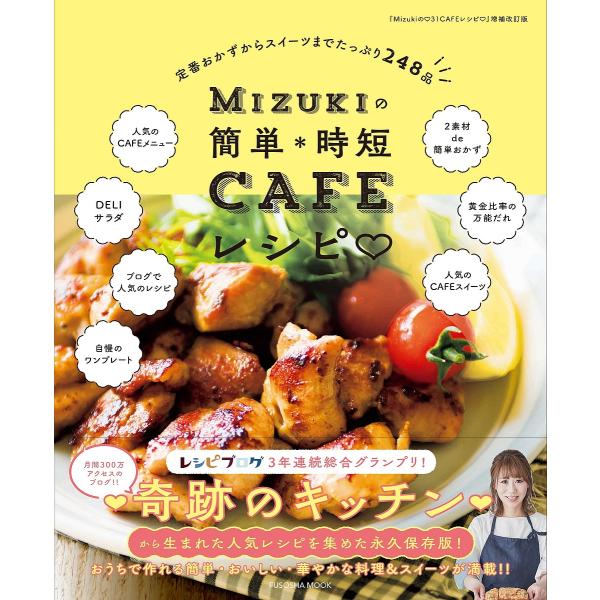 Mizukiの簡単*時短CAFEレシピ 定番おかずからスイーツまでたっぷり248品/Mizuki/レ...