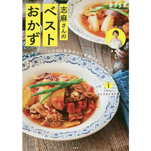 志麻さんのベストおかず いつもの食材が三ツ星級のおいしさに/タサン志麻/レシピ