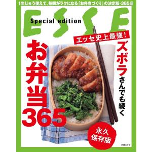 エッセ史上最強！ズボラさんでも続くお弁当３６５　永久保存版/レシピ