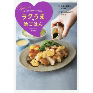 Yuuの帰ってから無理なく作れるラクうま晩ごはん/Yuu/レシピ