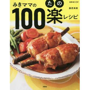 みきママの100楽(たの)レシピ/藤原美樹/レシピ｜boox