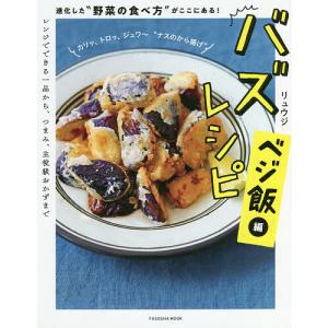 バズレシピ ベジ飯編/リュウジ/レシピ
