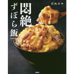 悶絶ずぼら飯/だれウマ/レシピ