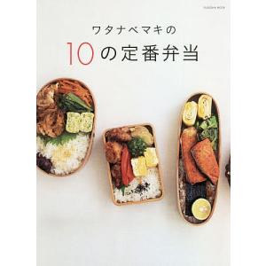 ワタナベマキの１０の定番弁当/ワタナベマキ/レシピ