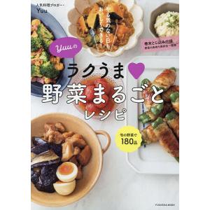 Yuuのラクうま野菜まるごとレシピ やる気のない日もおいしくできる!/Yuu/レシピ